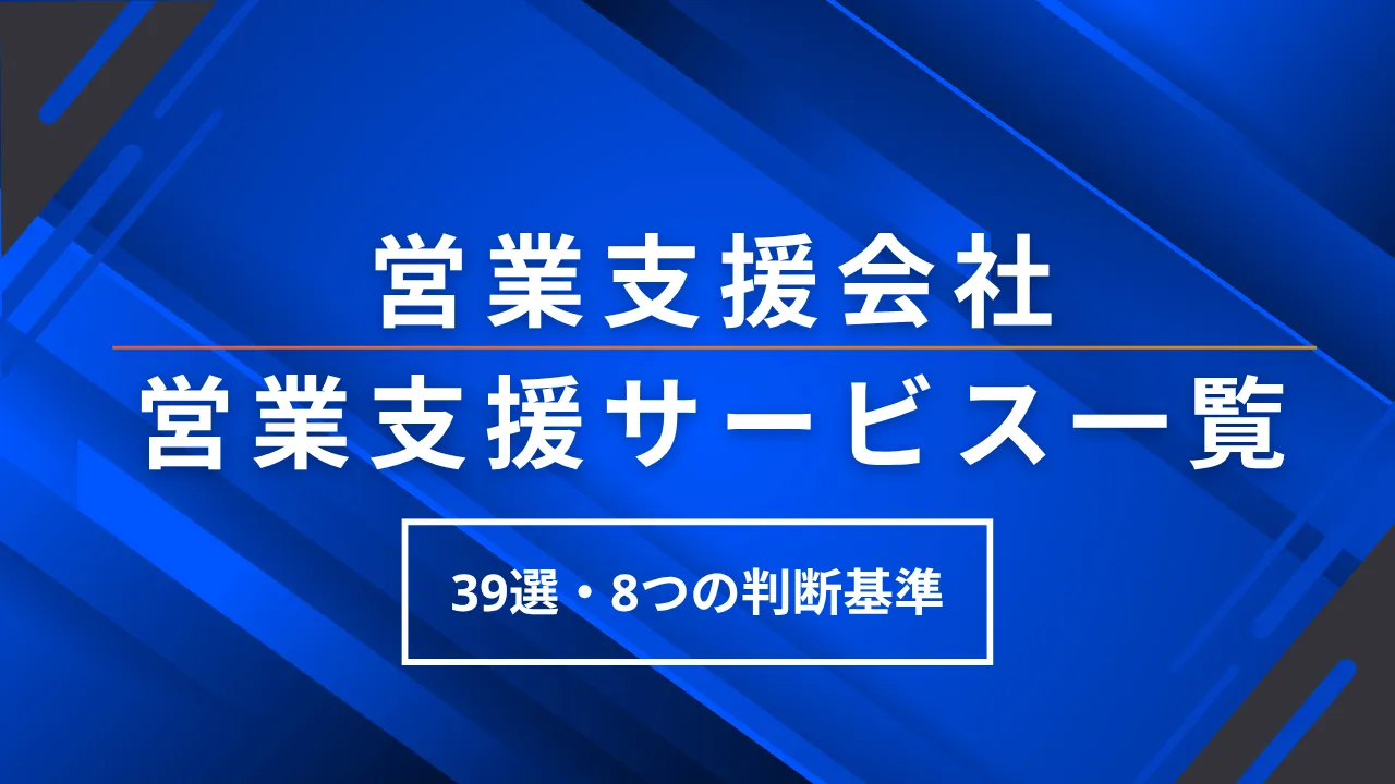 39選・営業支援会社営業支援サービス一覧・選び方8つの判断基準・料金相場